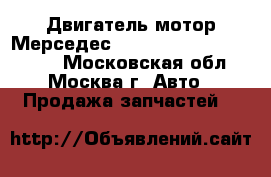  Двигатель мотор Мерседес 4.3 113940 113.940 W220 - Московская обл., Москва г. Авто » Продажа запчастей   